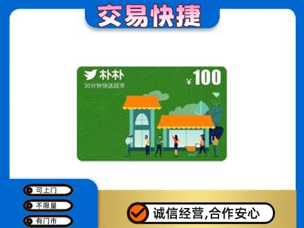 博尔塔拉阿拉山口市回收朴朴超市卡