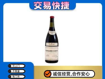 博尔塔拉阿拉山口市回收罗曼尼康帝红酒